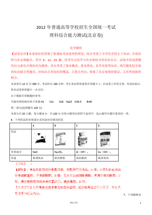 【2012年】化学高考试题答案及解析-北京