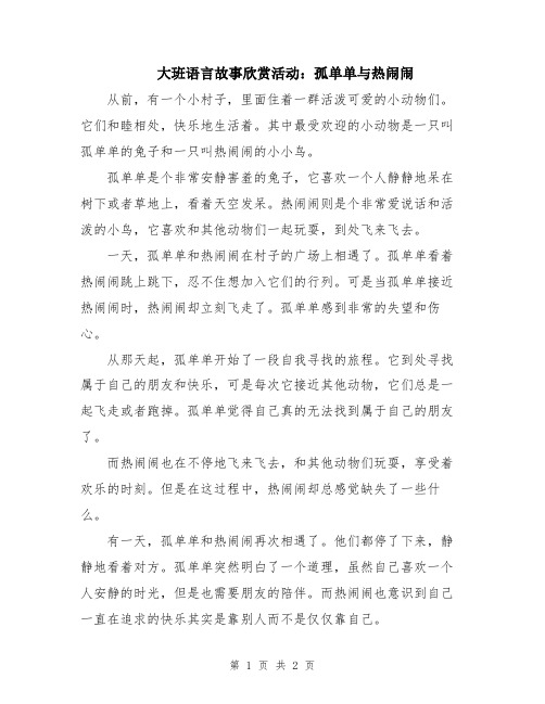 大班语言故事欣赏活动：孤单单与热闹闹