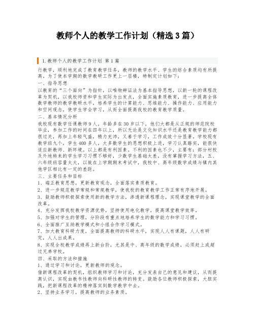 教师个人的教学工作计划(精选3篇)