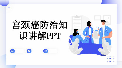 宫颈癌防治知识讲解PPT