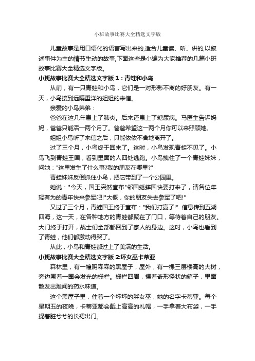 小班故事比赛大全精选文字版_故事大全