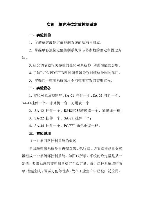 电气自动化技术《实训10  单容液位定值控制系统》