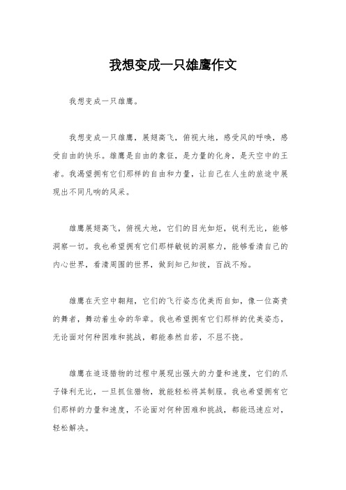 我想变成一只雄鹰作文