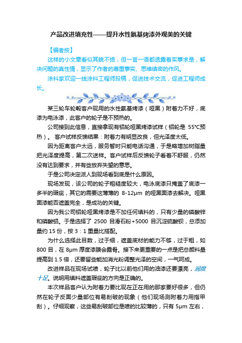 产品改进填充性——提升水性氨基烤漆外观美的关键