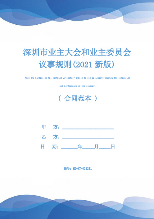 深圳市业主大会和业主委员会议事规则(2021新版)