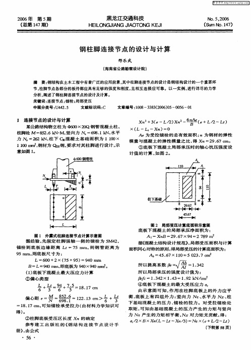钢柱脚连接节点的设计与计算