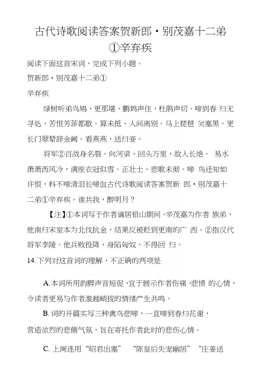 古代诗歌阅读答案贺新郎_别茂嘉十二弟①辛弃疾.docx