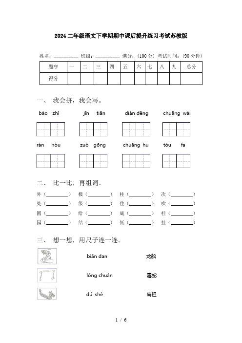 2024二年级语文下学期期中课后提升练习考试苏教版