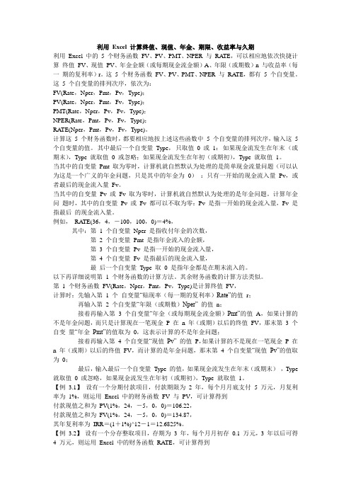 利用 Excel 计算终值、现值、年金、期限、收益率与久期