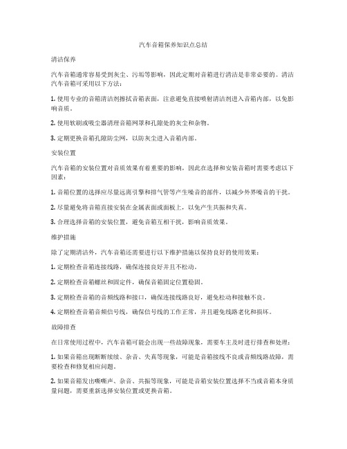 汽车音箱保养知识点总结