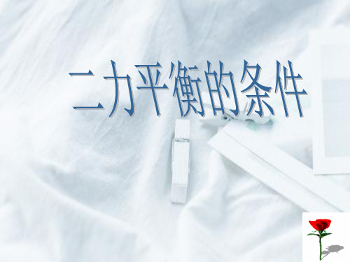 二力平衡的条件_1PPT教学课件