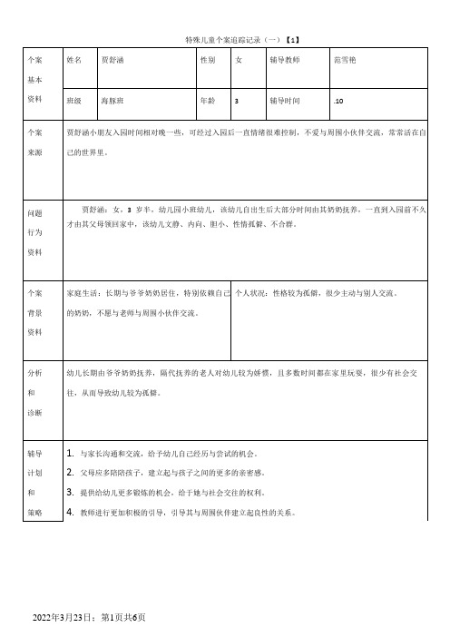 特殊儿童个案追踪