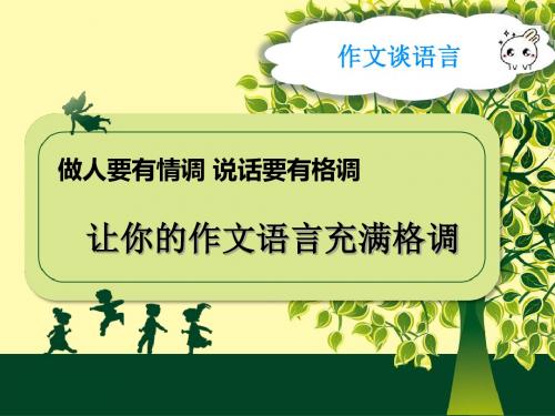 初中作文《让你的作文语言充满格调》ppt