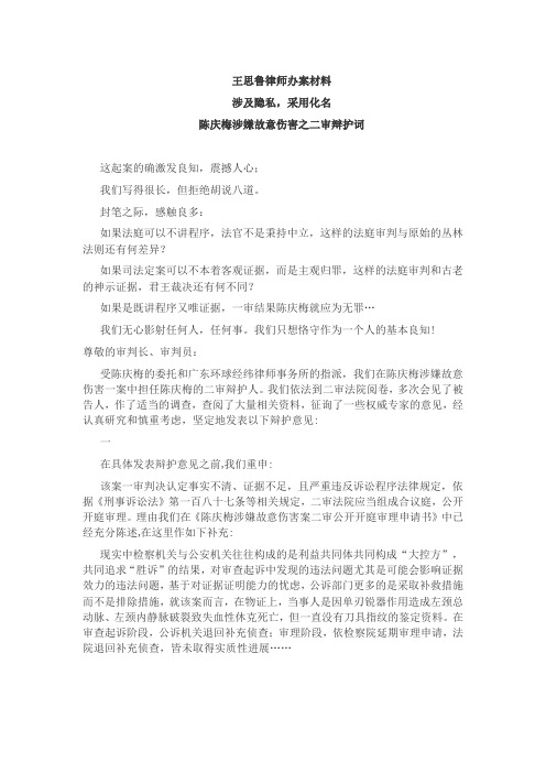 陈庆梅涉嫌故意伤害之二审辩护词