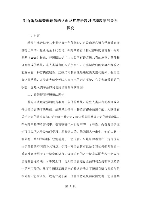 对乔姆斯基普遍语法的认识及其与语言习得和教学的关系探究-4页word资料