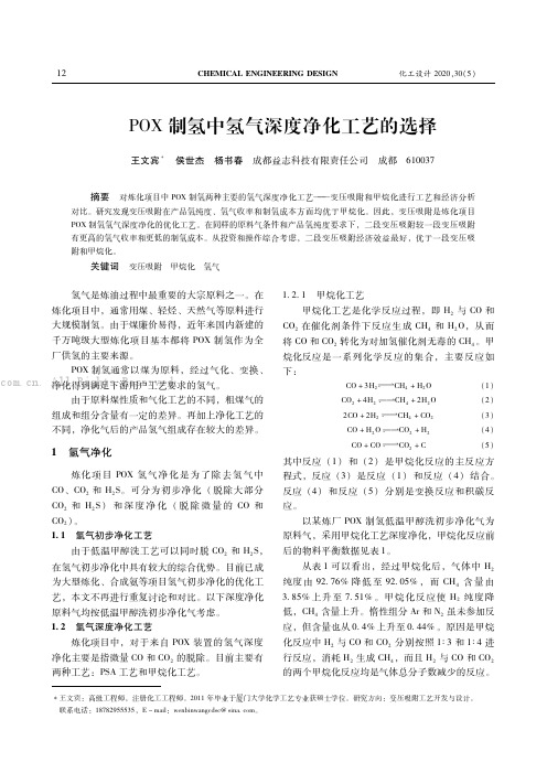 ＰＯＸ制氢中氢气深度净化工艺的选择