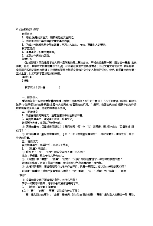 人教版七年级语文上册8《世说新语》两则教学设计初中语文教案.doc