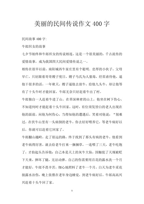 美丽的民间传说作文400字