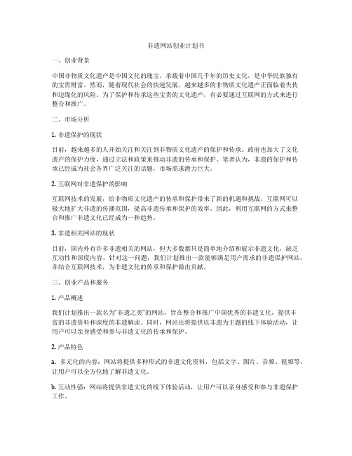 非遗网站创业计划书