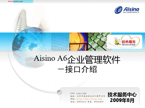 Aisino_A6企业管理软件财务一体化接口介绍(精)