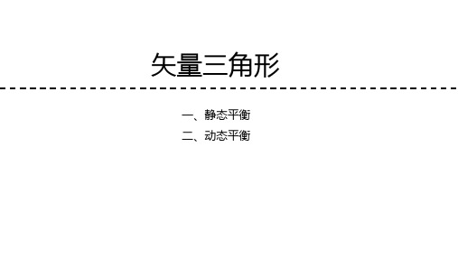 共点力平衡之矢量三角形