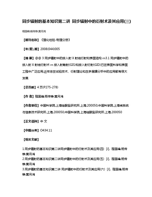 同步辐射的基本知识第二讲 同步辐射中的衍射术及其应用(三)