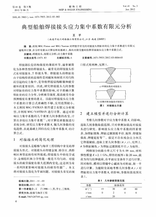 典型船舶焊接接头应力集中系数有限元分析