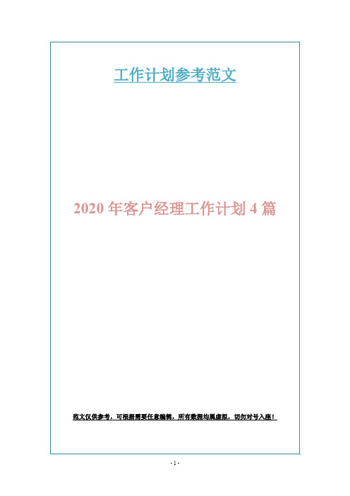 2020年客户经理工作计划4篇