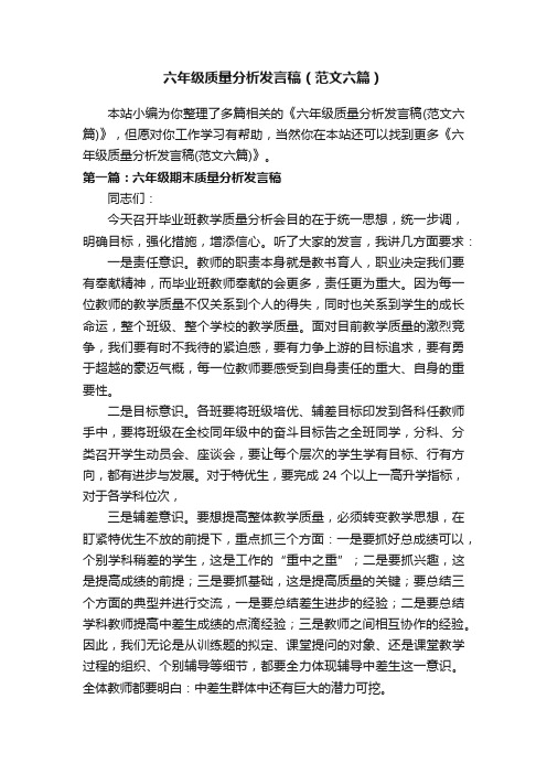 六年级质量分析发言稿（范文六篇）