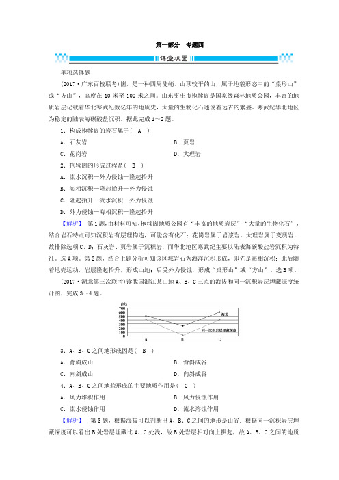 2018版高三地理二轮复习课时练：专题4 地壳的运动规律含答案