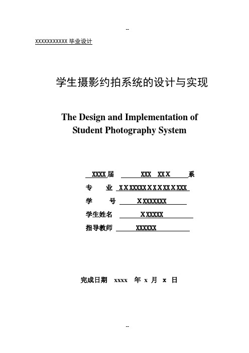 学生摄影约拍系统的设计与实现