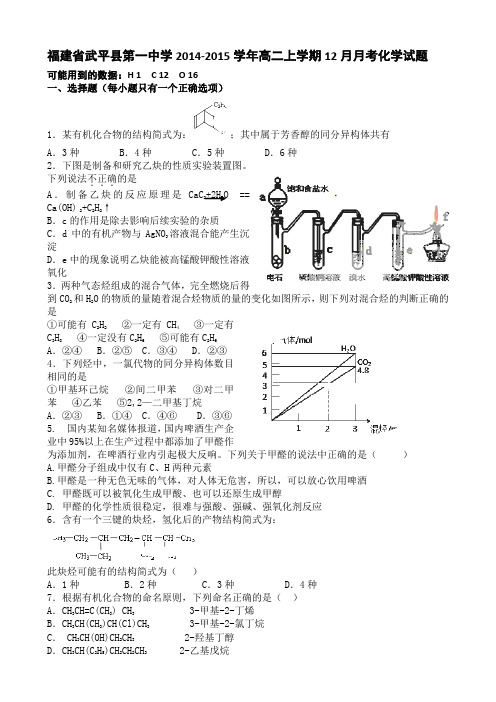 福建省武平县第一中学2014-2015学年高二上学期12月月考化学试题