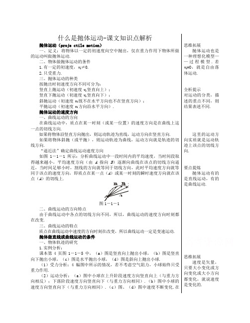 粤教版高中物理必修2第1章第1节《什么是抛体运动》word课文知识点解析