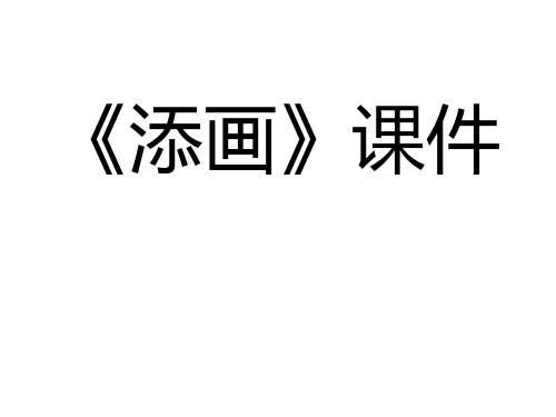 二年级下册美术《添画》 人美版PPT完美课件