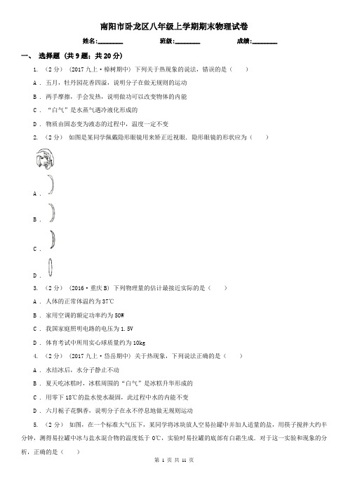 南阳市卧龙区八年级上学期期末物理试卷