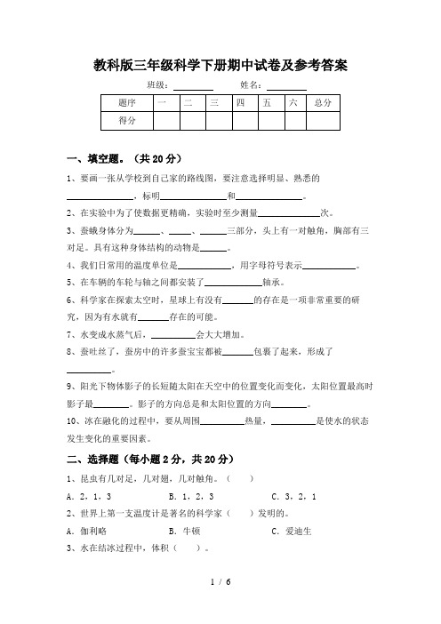 教科版三年级科学下册期中试卷及参考答案