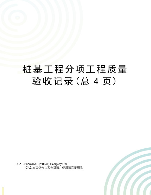 桩基工程分项工程质量验收记录