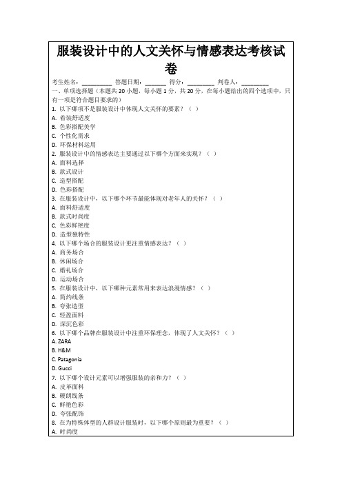 服装设计中的人文关怀与情感表达考核试卷