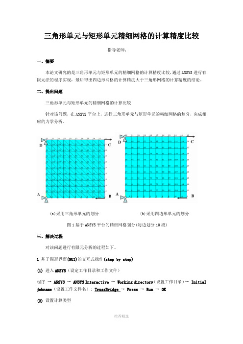 推荐-有限元分析小论文