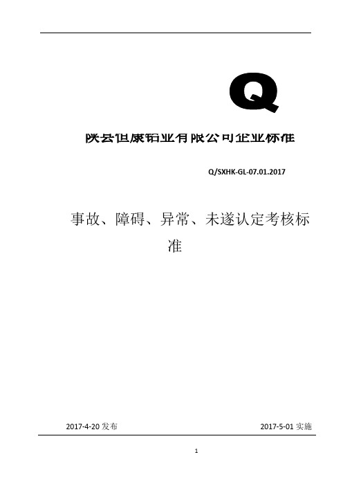 公司事故、考核标准