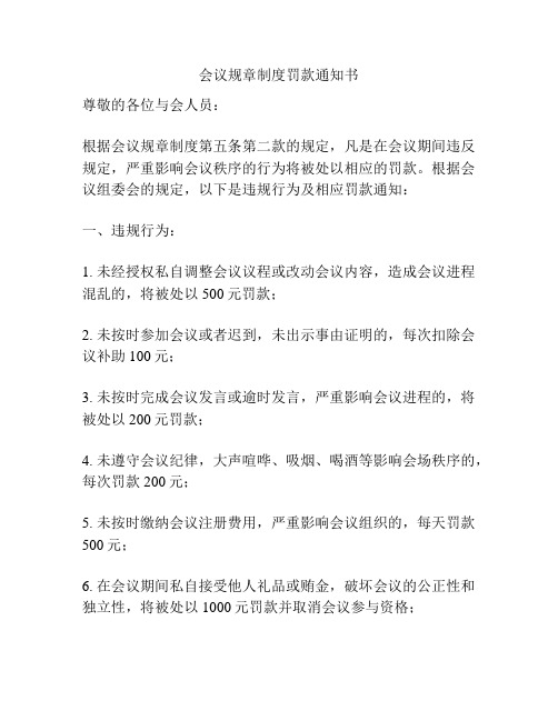 会议规章制度罚款通知书