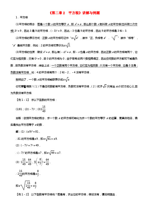 八年级数学上册《第二章2 平方根》讲解与例题 