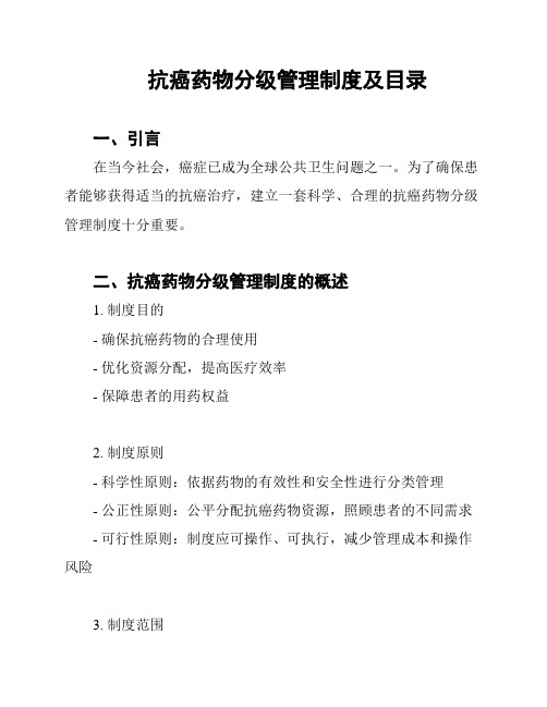 抗癌药物分级管理制度及目录