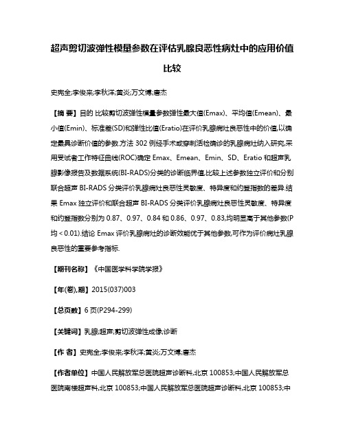 超声剪切波弹性模量参数在评估乳腺良恶性病灶中的应用价值比较