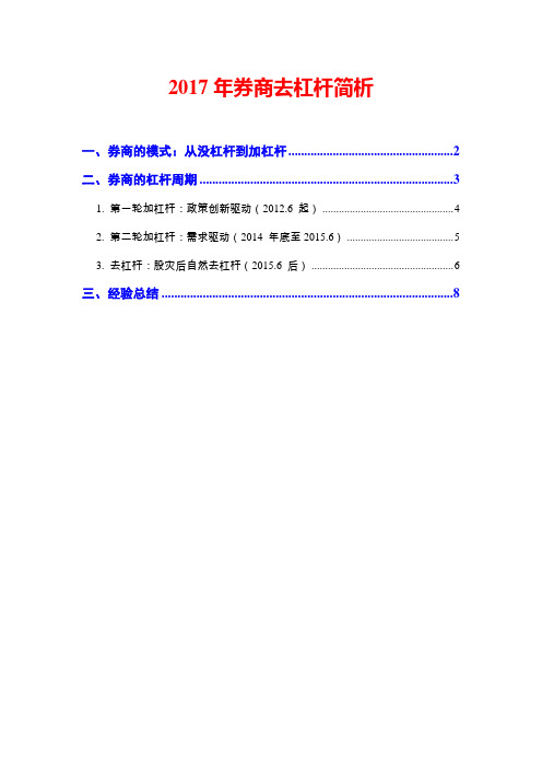 2017年券商去杠杆简析