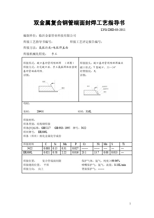 双金属复合钢管端面封焊作业指导书