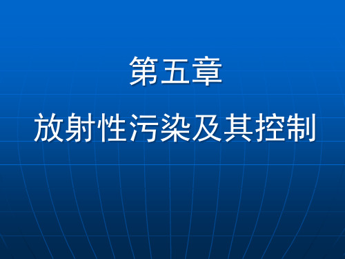 第五章放射性污染及其控制XXXX1012.pptx