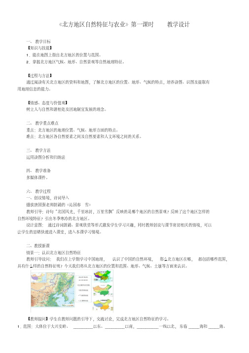 新人教版八年级地理下册《六章北方地区第一节自然特征与农业》教案_30