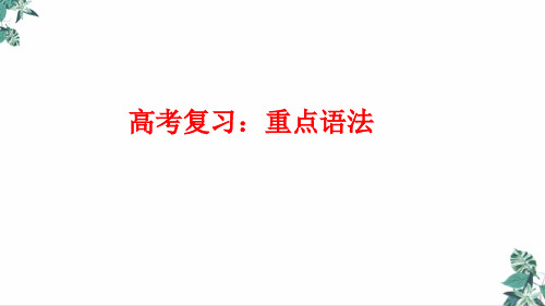 高考英语二轮复习要点复习重点语法课件