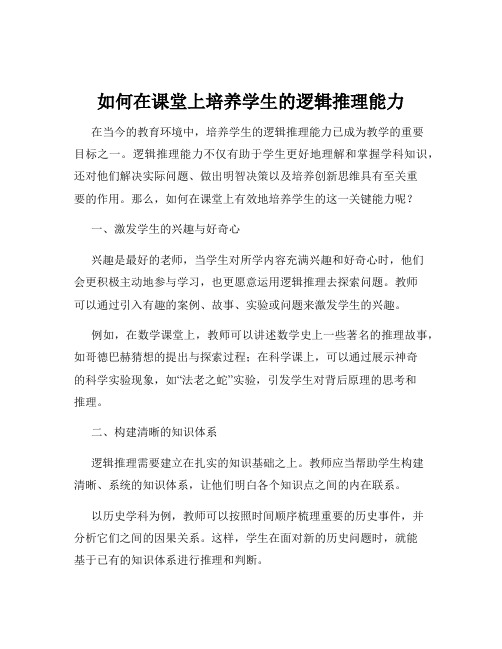 如何在课堂上培养学生的逻辑推理能力